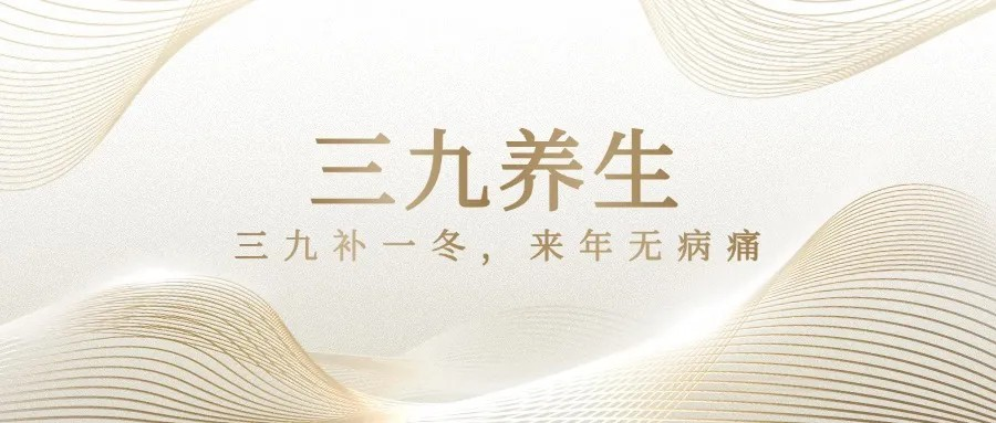 三九補(bǔ)一冬，來(lái)年無(wú)病痛！三九灸明天開(kāi)始！